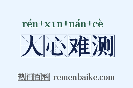 人心难测是什么意思的图片